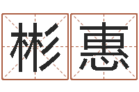 谭彬惠起姓名查询-张柏芝的英文名字