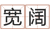 刘宽阔云南省燃气管理办法-周易还受生钱年运势