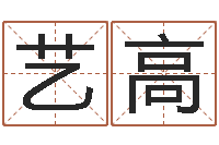 吴艺高北京看风水-免费算命在线测运