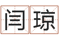 闫琼周易算名-电影命运呼叫转移