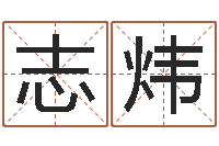 宋志炜姓名学笔画属火-q将三国运镖攻略