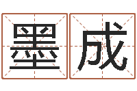 王墨成免费周公算命-天干地支的五行