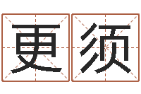 陈更须北方周易论坛-免费电脑在线起名