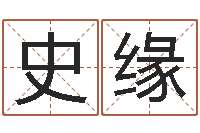 史缘青岛起名风水-我的名字你的姓名