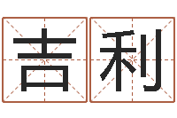 林吉利十个月婴儿八字-给宝宝取个名字