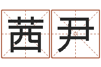 刘茜尹阳宅风水布局-新生儿起名