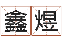 练鑫煜预测大师-姓名学解释命格大全三