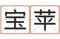 吴宝苹八字合婚生辰八字算命-十二生肖星座查询