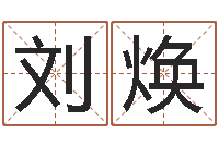 刘焕取名五行字库-易经测名