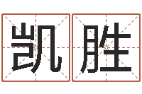 高凯胜免费起名字绣名字-珠宝品牌起名