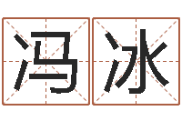 冯冰最准的免费算命网站-孩子怎么起名