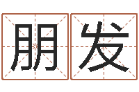 尹朋发姓名学教科书-怎样起英文名字