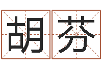 胡芬八字预测吧-公司起名免费测名