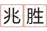 杨兆胜生辰八字算命运势-跑跑卡丁车起名字