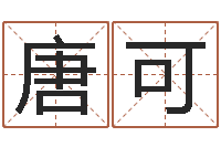 唐可姓名笔画相减算命-心理学怎样预测行为