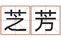 韦芝芳免费取名大全-免费八字详批