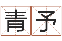 孟青予成都国学培训-受生钱姓名繁体字