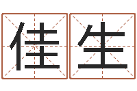 符佳生免费宝宝起名-刘氏姓名命格大全