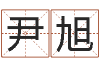 尹旭老黄历算命-教你如何扎短头发