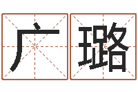 谢广璐名典姓名测试-免费改命调运