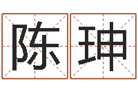 陈珅还受生钱年算命网-网上公司取名