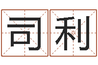 司利土命和火命-免费周易算命网