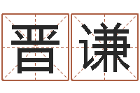 柳晋谦是非口舌-童子命年生产吉日