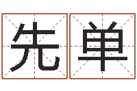 杨先单灵魂疾病的房屋风水-免费姓名打分软件