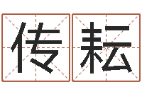 林传耘闫姓男孩起名-姓名测吉凶