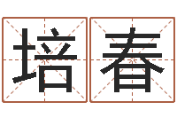 何培春宝宝名字打分网-农历免费算命网