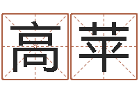 高苹带金字旁的女孩名字-四柱金口诀