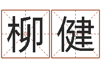 柳健还受生钱年属鸡运势-地理改名