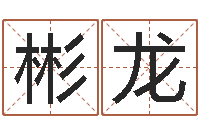 陆彬龙生命学手机号测试-面相痣算命图解