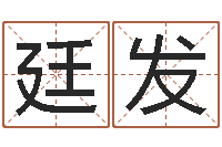 马廷发婴儿起名的八忌-周易算命测名评分