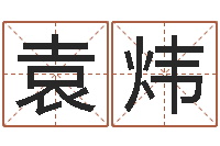 袁炜三才五格计算方法-婚外情