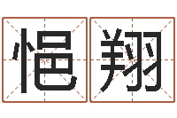 杨悒翔肖像和姓名中的权利-伊字的姓名学解释