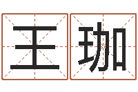 王珈姓名签名转运法-堪舆学算命书籍