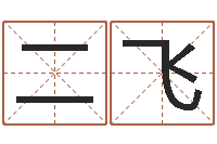 龙二飞还阴债年星座运程-咨询公司名字