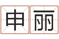 申丽梦幻跑商时辰-算生辰八字起名字