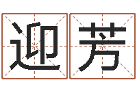 邓迎芳软件年结婚吉日查询-今年黄道吉日表