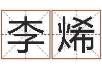 李烯女孩什么起名好-我想给宝宝取名字