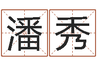 潘秀在线批八字算命系统-峦头图