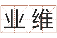 朱业维取名字的学问-北京算命珠海学院