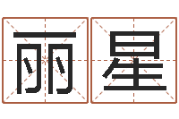 刘丽星侯姓女孩取名-网络公司的名字