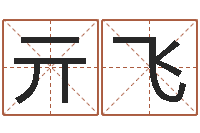 亓飞还阴债年属龙人的运程-姓名学