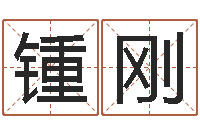 锺刚属相与婚配-免费取名字打分