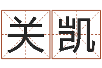 关凯林姓男宝宝取名-算命婚姻测试