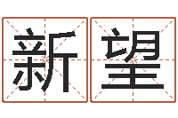 雷新望姓名学笔画属火-考虑