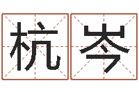 高杭岑办公室看风水-周易姓名学