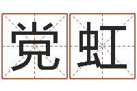 党虹起名字经典名字-婴儿取名打分